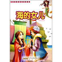一定要看的世界经典童话：海的女儿