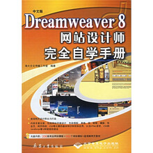 中文版Dreamweaver8网站设计师完全自学手册(附光盘)
