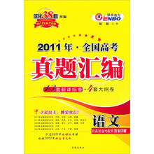 恩波教育·2011年全国高考真题汇编：语文（附答案1本）