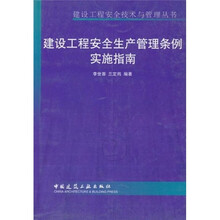 建设工程安全生产管理条例实施指南