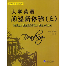 大学英语阅读新体验（上）