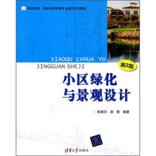 小区绿化与景观设计（第2版）