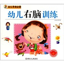 幼儿学前必备：幼儿右脑训练（附光盘1张）
