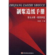 制浆造纸手册·第九分册:纸张抄造