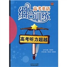 高考英语组合训练：高考听力超越