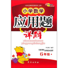 小学数学应用题详解（6年级）（与新课标各种版本通用）