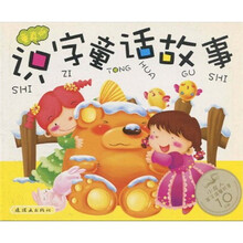 亲子识字童话故事（童真版）