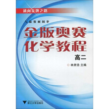 通向金牌之路：金版奥赛化学教程（高2）