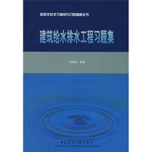 高等学校学习辅导与习题精解丛书：建筑给水排水工程习题集