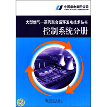大型燃气-蒸汽联合循环发电技术丛书：控制系统分册