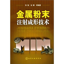 金属粉末注射成形技术