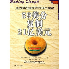多纳圈连锁经营的12个秘诀:59美分复制21亿美元