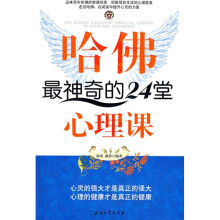 哈佛最神奇的24堂心理课