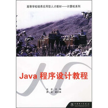 高等学校培养应用型人才教材·计算机系列:Java程序设计教程