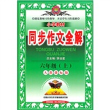 小学教材同步作文全解:6年级(上)(人教课标版)