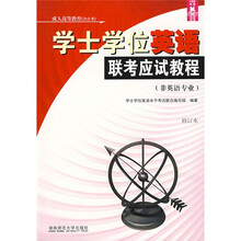 长青藤英语丛书：学士学位英语联考应试教程（非英语专业）（成人高等教育含自考）