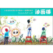 少年宫美术同步系列教材：油画棒