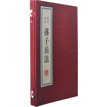 孙子兵法(雕版 红印本)