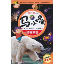 马小跳十万个为什么：动物家园（黄金版）（注音版）