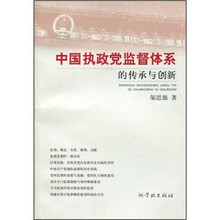 中国执政党监督体系的传承与创新