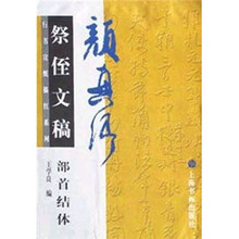 颜真卿祭侄文稿部首结体