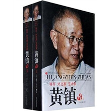 将军、外交家、艺术家:黄镇传(全2册)