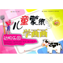 儿童蒙纸学画画:动物乐园