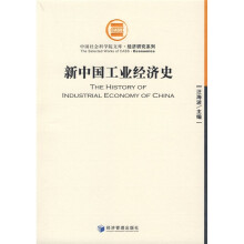 新中国工业经济史