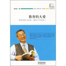 教育的大爱：发挥有能力的爱做孩子们的贵人