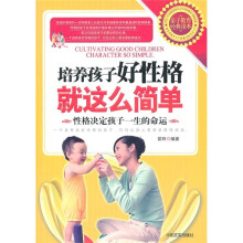 培养孩子好性格就这么简单:性格决定孩子一生的命运