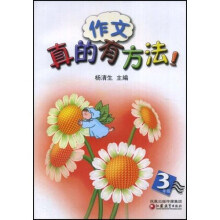 作文真的有方法(3年级)