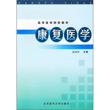 高等医学院校教材:康复医学