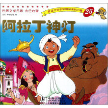 世界文学名著·金色启蒙:阿拉丁神灯