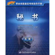 1+X职业技能鉴定考核指导手册:秘书(5级)
