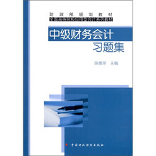 中级财务会计习题集