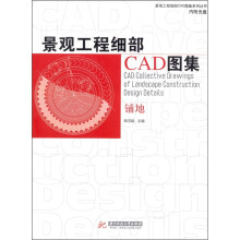 景观工程细部CAD图集：铺地（附光盘1张）
