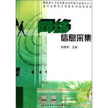 高专高职类计算机系列规划教材:网络信息采集