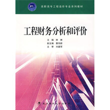 工程财务分析和评价
