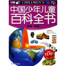 中国少年儿童百科全书：地球·地理