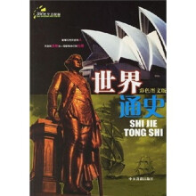 世界通史(彩色图文版)