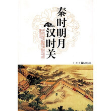 秦时明月汉时关