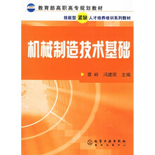 教育部高职高专规划教材:机械制造技术基础