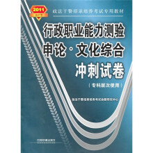 行政职业能力测验·申论:文化综合冲刺试卷(专科层次使用)(2011政法干警)