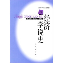 经济学说史（下）