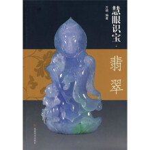 慧眼识宝（翡翠）