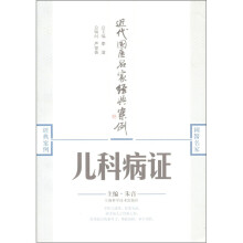 近代国医名家经典案例：儿科病证