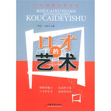 口才训练经典范本：口才的艺术