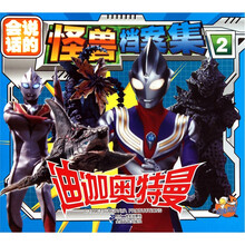 迪迦奥特曼怪兽档案集（2）