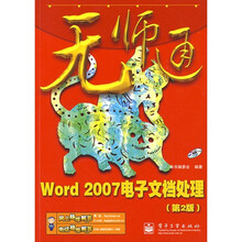 Word 2007电子文档处理-无师通（第2版）（附光盘1张）