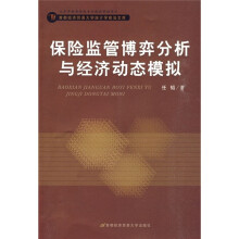 保险监管博弈分析与经济动态模拟